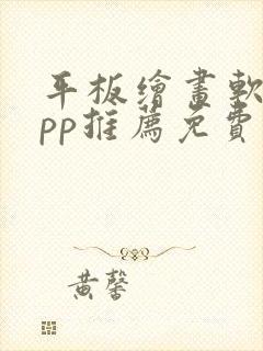 平板绘画软件app推荐免费封面