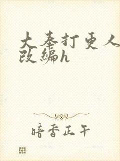 大奉打更人同人改编h