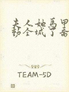 夫人她马甲又轰动全城了乔念最新更新