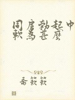 同房勃起中途变软为甚么