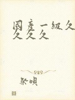 国产一级久久久久久久