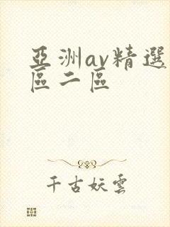亚洲av精选一区二区