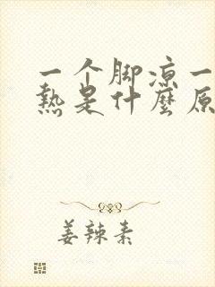 一个脚凉一个脚热是什么原因