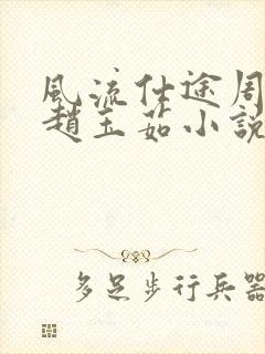 风流仕途周乾坤赵玉茹小说