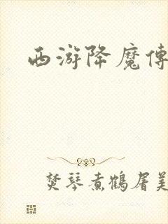 西游降魔传