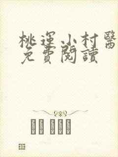 桃运小村医全文免费阅读封面