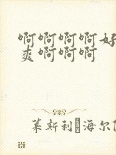 啊啊啊啊好大好爽啊啊啊