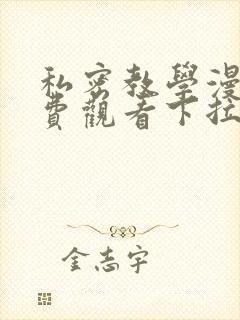 私密教学漫画免费观看下拉式封面