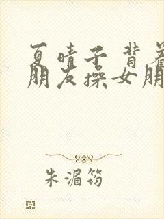 夏晴子 背着女朋友操女朋友封面