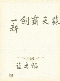 一剑霸天苏信最新