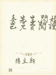 秦先生,闪婚而已免费阅读全文