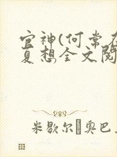 官神(何常在)夏想全文阅读