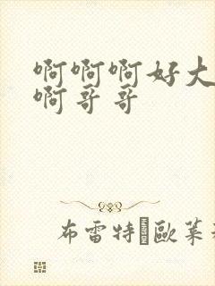 啊啊啊好大好爽啊哥哥