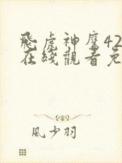 飞虎神鹰42集在线观看免费版