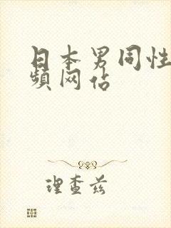 日本男同性恋视频网站封面