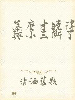 怎么才晓得老公与小三断了