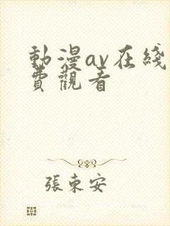 动漫av在线免费观看