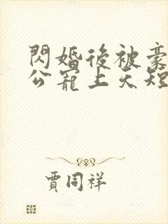 闪婚后被豪门老公宠上天短剧