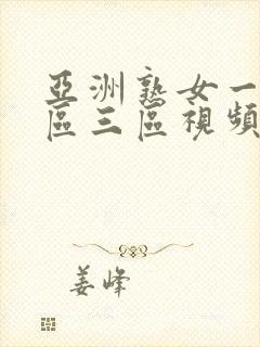 亚洲熟女一区二区三区视频