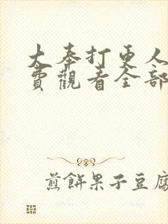 大奉打更人2免费观看全部封面