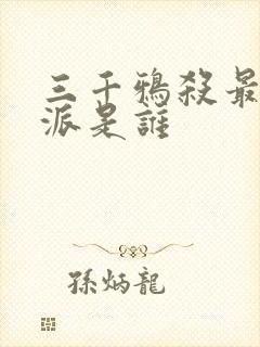 三千鸦杀最大反派是谁