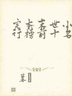 完本末世小说排行榜前十名