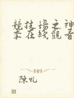 竞技场之神第一季在线观看免费全集