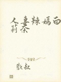 人妻辣嫣白石茉莉奈