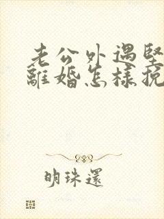 老公外遇坚决要离婚怎样挽回封面