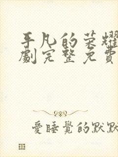 平凡的荣耀电视剧完整免费观看高清版