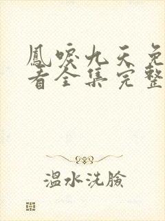 凤唳九天免费观看全集完整版