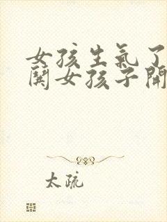 女孩生气了怎么哄女孩子开心的话封面