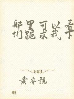 哪里可以看师父们跪求我下山祸害师姐全文