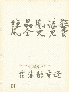 绝品风流狂医林风全文免费阅读