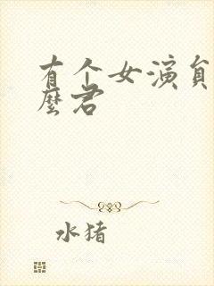 有个女演员叫什么君封面