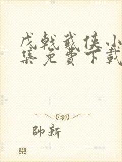 戊戟武侠小说全集免费下载