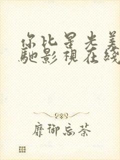 你比星光美丽策驰影视在线观看