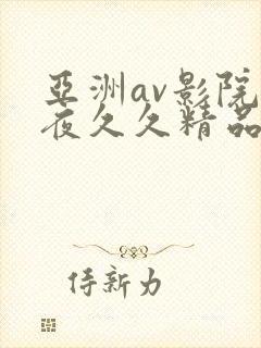 亚洲av影院午夜久久精品