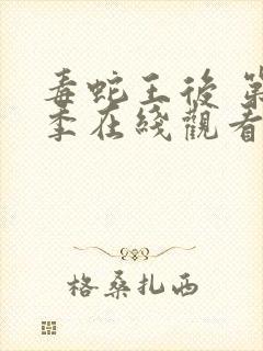 毒蛇王后 第2季在线观看全集免费播放封面