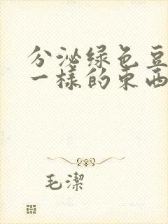 分泌绿色豆腐渣一样的东西还痒怎么办封面