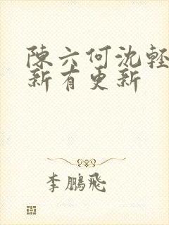 陈六何沈轻舞最新有更新