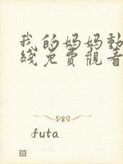 我的妈妈动漫在线免费观看