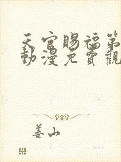 天官赐福第二季动漫免费观看高清封面