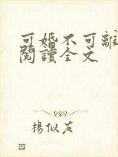 可婚不可离免费阅读全文