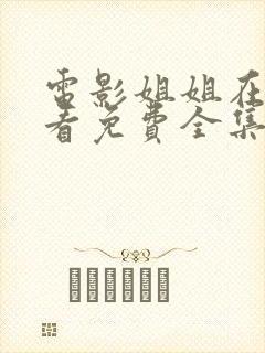 电影姐姐在线观看免费全集高清