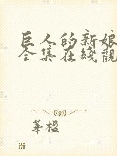 巨人的新娘免费全集在线观看高清