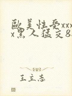 欧美性受xxxx黑人猛交88