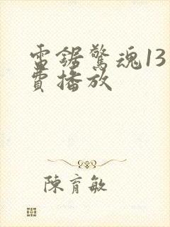 电锯惊魂13免费播放