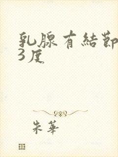 乳腺有结节增生3度