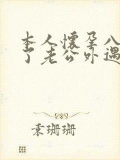 本人怀孕八个月了老公外遇怎么办